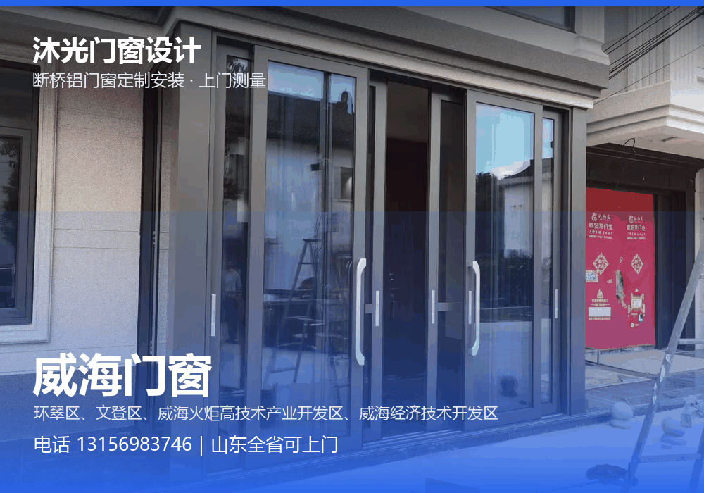 沐光门窗设计,面向威海市提供门窗定制与上门安装,电话 13156983746